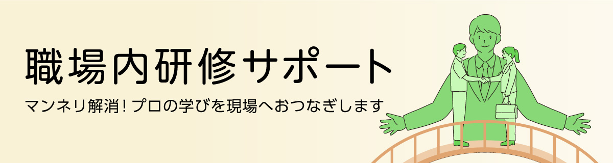 職場内研修サポート