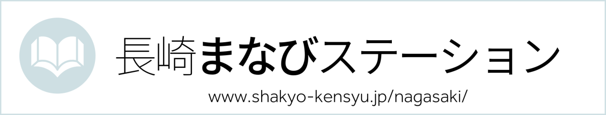 ながさきまなびステーション